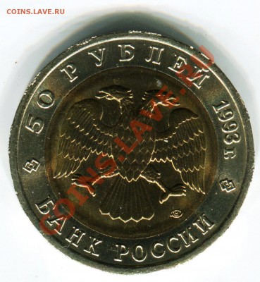 50 рублей 1993, КК, Медведь, до 05.08.2013 в 22-00 Мск - Сканирование__321