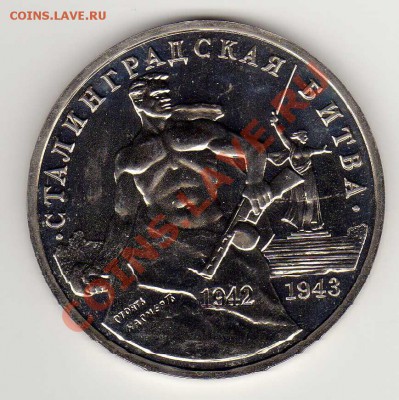 3 РУБЛЯ 1993 СТАЛИНГРАДСКАЯ БИТВА 08.08.13 В 22.00МСК (5743) - img357