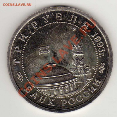 3 РУБЛЯ 1993 СТАЛИНГРАДСКАЯ БИТВА 08.08.13 В 22.00МСК (5743) - img373