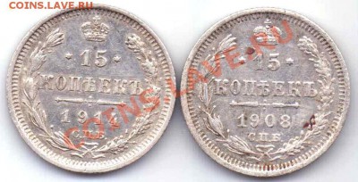 15 коп. 1908 и 1914 г.г. - 15копР