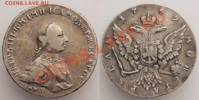 рубль 1762 года ММД Петр III - 1 руб 1762 тень 120119-2185-86 м1700 avg1
