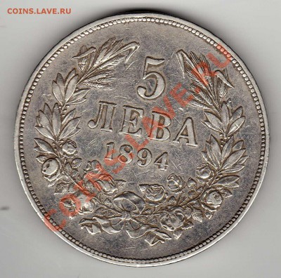 Ag БОЛГАРИЯ 5 ЛЕВОВ 1894 ДО 08.08.13 В 22.00МСК (5574) - img502