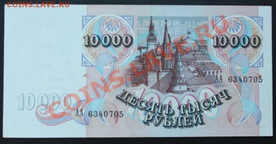 10 000р. 1992г. АА без обращения до 07.08.13 22.00 МСК - IMG_3907