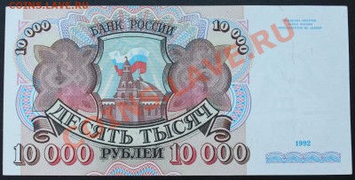 10 000р. 1992г. АА без обращения до 07.08.13 22.00 МСК - IMG_3908