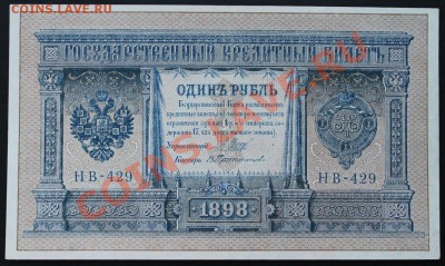 1р. 1898г. до 07.08.13 22.00 МСК - IMG_3909