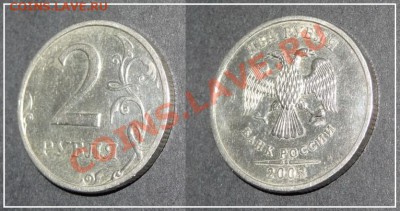 2 рубля 2003 г. до 07.08.13 в 22.00 - 2 руб 2003 - 1- 