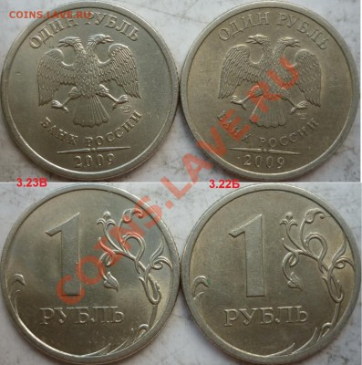 1 рубль 2009г.ММД,СПМД подбор разновидов 18 штук до 8 август - P1170075.JPG