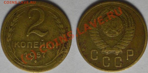 2 коп. 1957 г. Ф-103. Разновидность. - Копия 2к-57