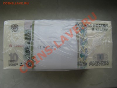 Пачка 10руб. мод.2004г. серия ЧВ оценка - IMG_2358.JPG