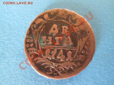 денга 1741+бонус 5 копеек 1874 - IMG_0942.JPG