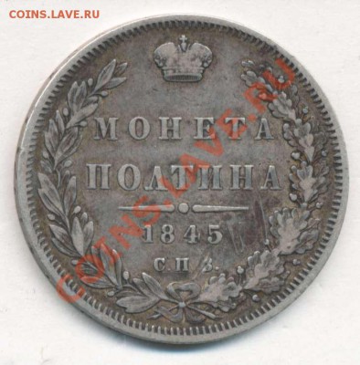 Полтина 1845 года до 09.08.2013 в 22:00 по МСК - полтина 1845+