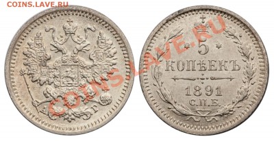 5 копеек 1891 UNC___________________5.08 (понедельник) 22:05 - 5-1891