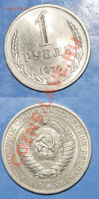 1 РУБЛЬ 1970 МЕШКОВОЙ  до 22.00 02.08.13 - 43546546556657г