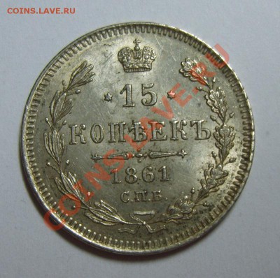 15 копеек 1861 СПБ. гурт обычный - S8307317.JPG