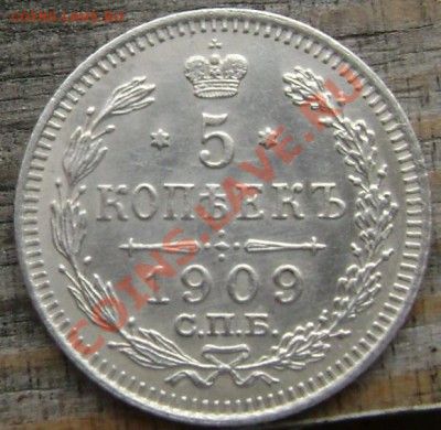 5 копеек 1909 СПБ  до 04.08.2013 г.22-00 - Изображение 026