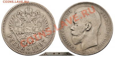 Интересный рубль 1897 года (**) - 1-1897