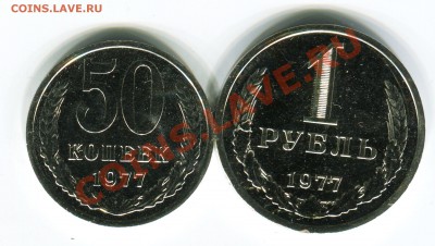 50 копеек, 1 рубль 1977, до 05.08.2013 в 22-00 Мск - Сканирование__331