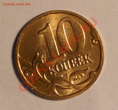 10 копеек 2012м, соударение!? - 3