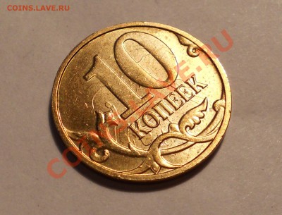 10 копеек 2012м, соударение!? - 5