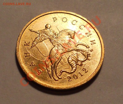 10 копеек 2012м, соударение!? - 6