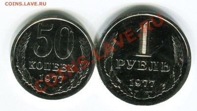 50 копеек, 1 рубль 1977, до 05.08.2013 в 22-00 Мск №2 - Сканирование__332