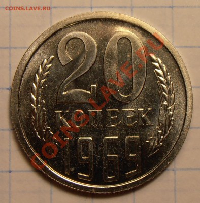 20 копеек 1969, наборная, до 08.08.2013 в 22-00 Мск - P8020421.JPG
