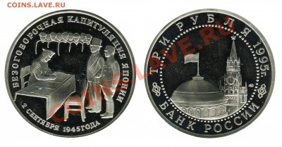 3 рубля 1995, Капитуляция Японии, до 05.08.2013 в 22-00 - Япония