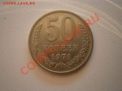50 копеек 1971г.  до 06.08.13 22.00мск - P8020001.JPG