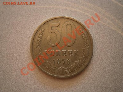 50 копеек 1976г. до 06.08.13 22.00мск - P8020003.JPG