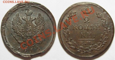 2 копейки 1815 красивая XF до среды 7.08 в 22:10 по Москве - 15супер АР