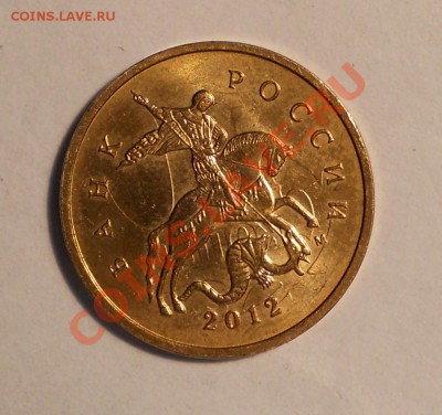 10 копеек 2012м соударение до 8.08.2013 в 22-00 - 4