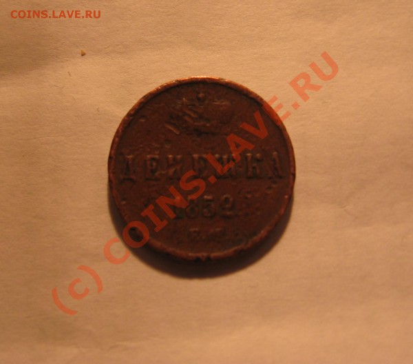 денжка 1852 г ЕМ до 2.01.10 г в 21-00 по Москве - Изображение 004