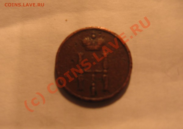 денжка 1852 г ЕМ до 2.01.10 г в 21-00 по Москве - Изображение 005