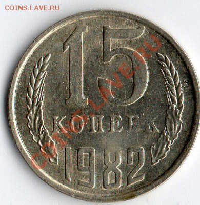 15 копеек 1982 год . - img130