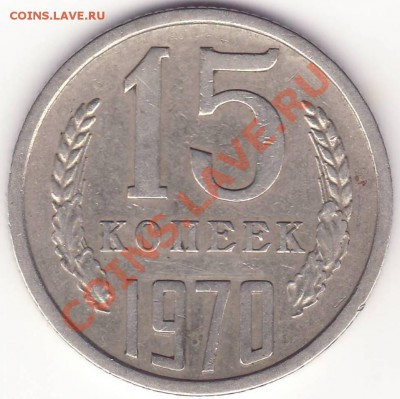 15 копеек 1970 ----------- до 08.08.13_22:20 - 1.JPG