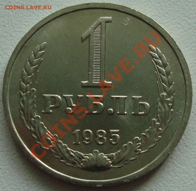 1 рубль 1985 – ХОРОШИЙ ----------- до 08.08.13_22:20 - 1.JPG