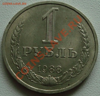 1 рубль 1988 – ХОРОШИЙ ----------- до 08.08.13_22:20 - 3.JPG