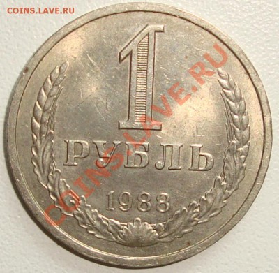 1 рубль 1988 – ХОРОШИЙ ----------- до 08.08.13_22:20 - 1.JPG
