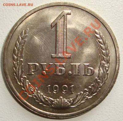 1 рубль 1991 м – aUNC ----------- до 08.08.13_22:20 - 3.JPG