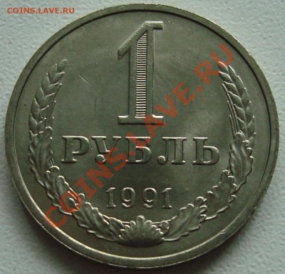 1 рубль 1991 м – aUNC ----------- до 08.08.13_22:20 - 1.JPG