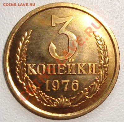 3 копейки 1976 – ШТЕМПЕЛЬНЫЙ БЛЕСК ------ до 08.08.13_22:20 - 1.JPG