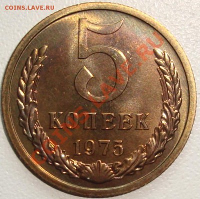 5 копеек 1975 – ОТЛИЧНАЯ ----------- до 08.08.13_22:20 - 1.JPG