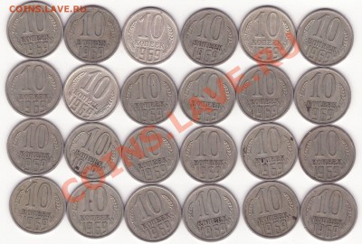 10 копеек 1969 – 24 штуки ----------- до 08.08.13_22:20 - Image0005.JPG