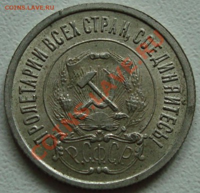 20 копеек 1922 – ОТЛИЧНАЯ ----------- до 08.08.13_22:20 - 2.JPG