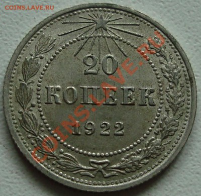 20 копеек 1922 – ОТЛИЧНАЯ ----------- до 08.08.13_22:20 - 1.JPG