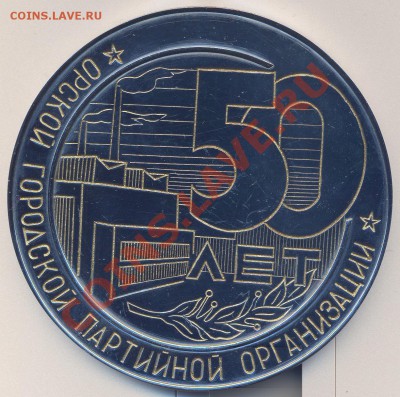 настольная медаль "50 лет орской городской партийной организ - 50орск1