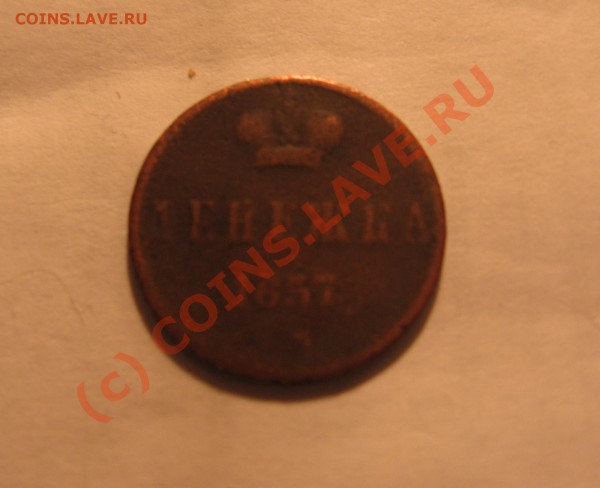 денежка 1857 г ЕМ  с рубля до 2.01.10 г в 21-00 по Москве - Изображение 006