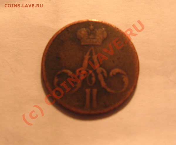 денежка 1857 г ЕМ  с рубля до 2.01.10 г в 21-00 по Москве - Изображение 007