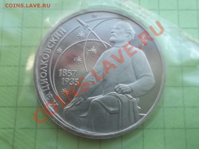 1 рубль 1987 ЦИОЛКОВСКИЙ ПРУФ В ЗАПАЙКЕ. - 000_0007.JPG