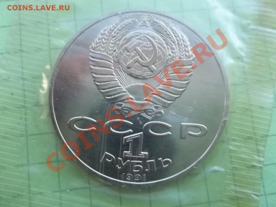 1 рубль 1991 лебедев ац запайка - 000_0014.JPG